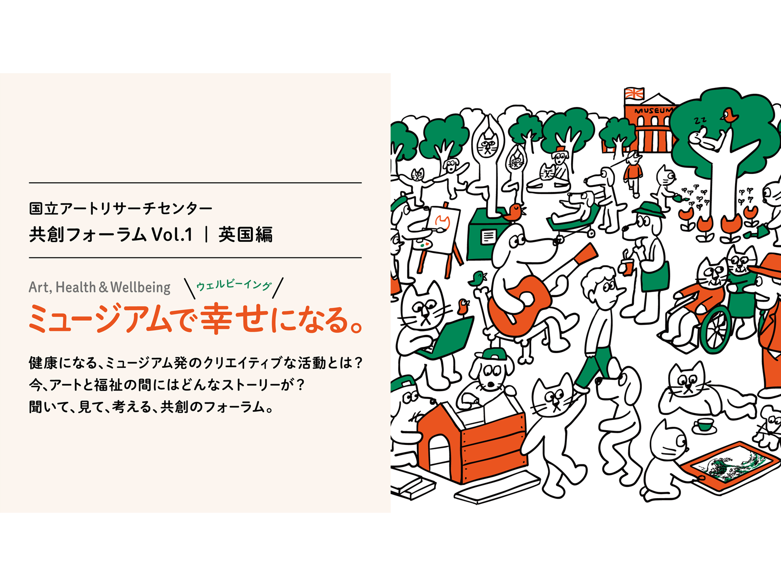 Art, Health & Wellbeing ミュージアムで幸せになる。英国編