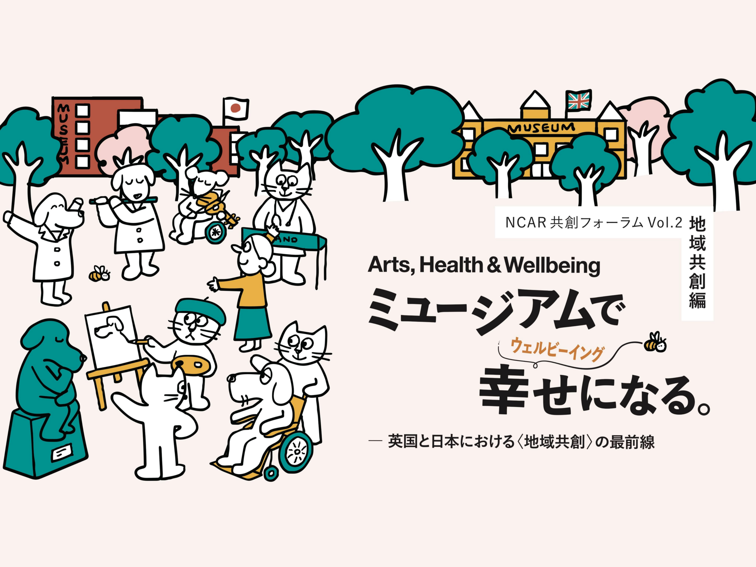 Arts, Health & Wellbeing　ミュージアムで幸せになる。— 英国と日本における〈地域共創〉の最前線