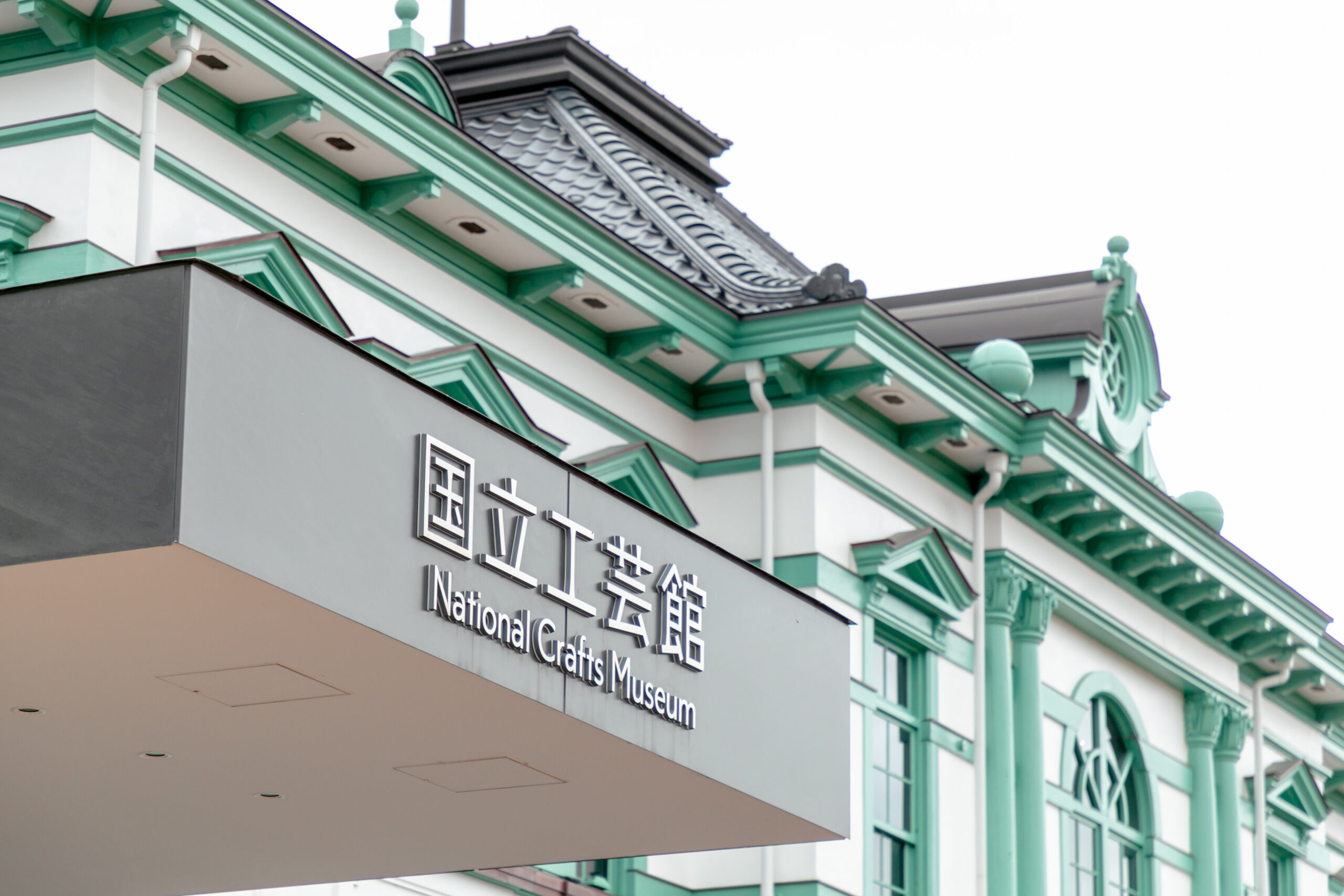 国立工芸館