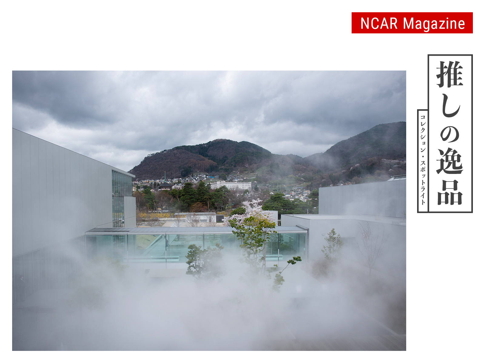 推しの逸品：コレクション・スポットライト　Vol. 6　長野県立美術館　中谷芙二子《Dynamic Earth Series I》霧の彫刻 #47610