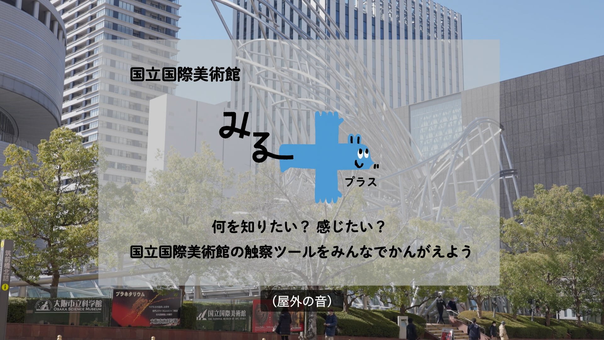 みる+(プラス) 何を知りたい?感じたい?国立国際美術館の触察ツールをみんなでかんがえよう|国立国際美術館【代替テキスト版】