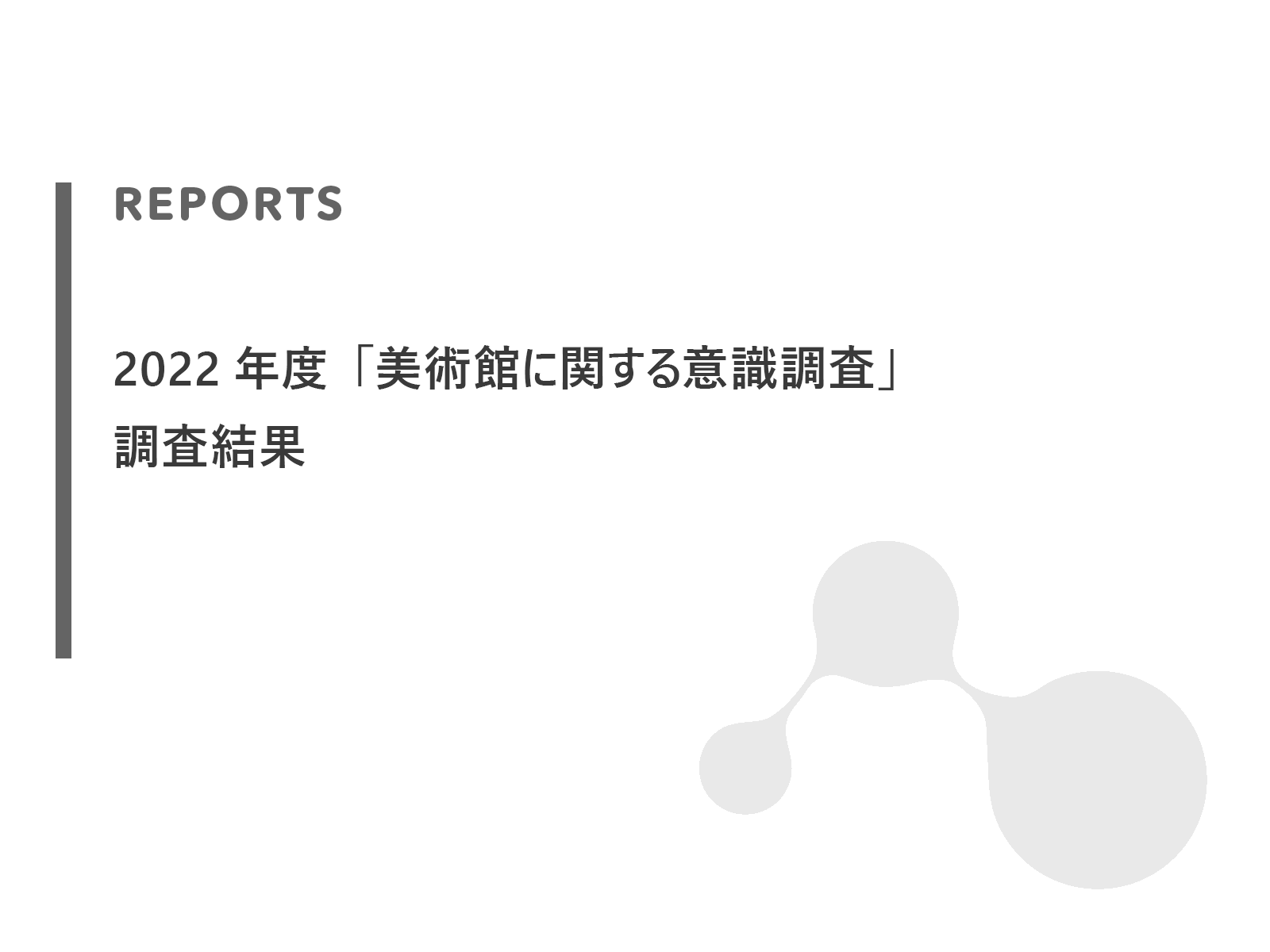 2022年度「美術館に関する意識調査」調査結果