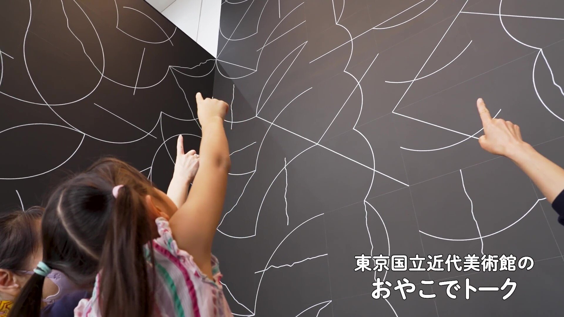 おやこでトーク｜東京国立近代美術館【代替テキスト版】
