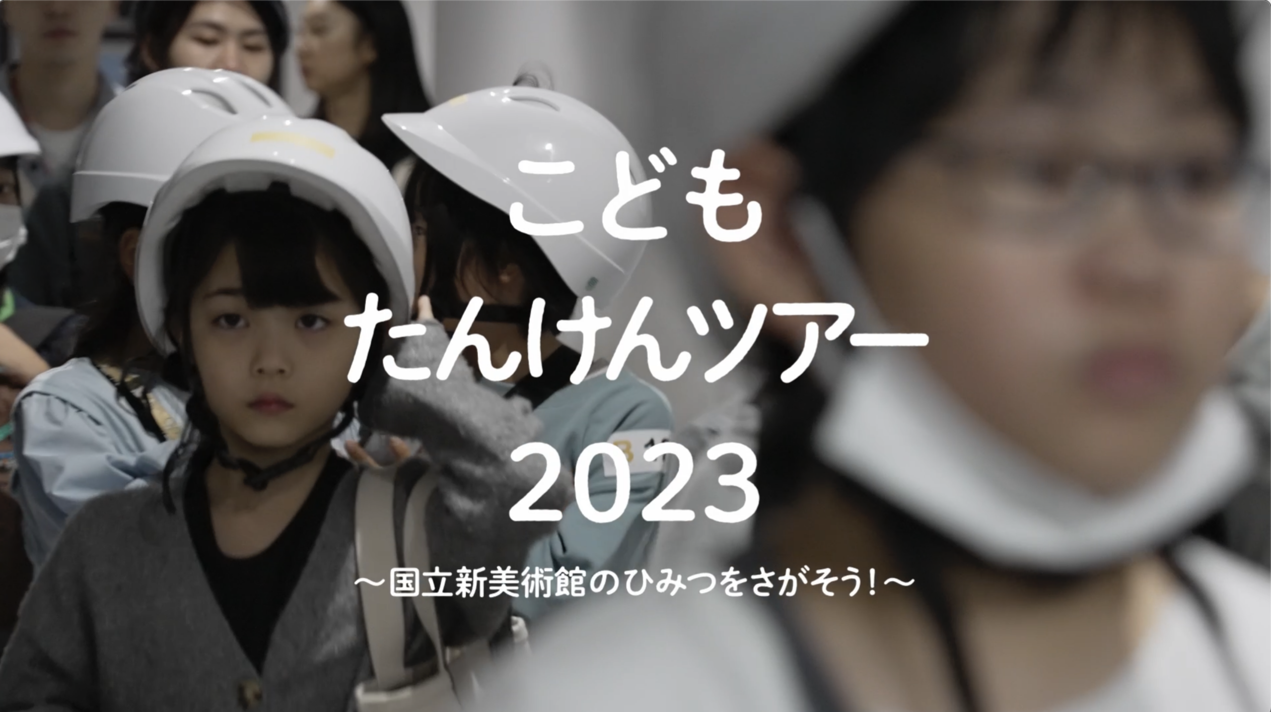 こどもたんけんツアー2023~国立新美術館のひみつをさがそう!~|国立新美術館【代替テキスト版】