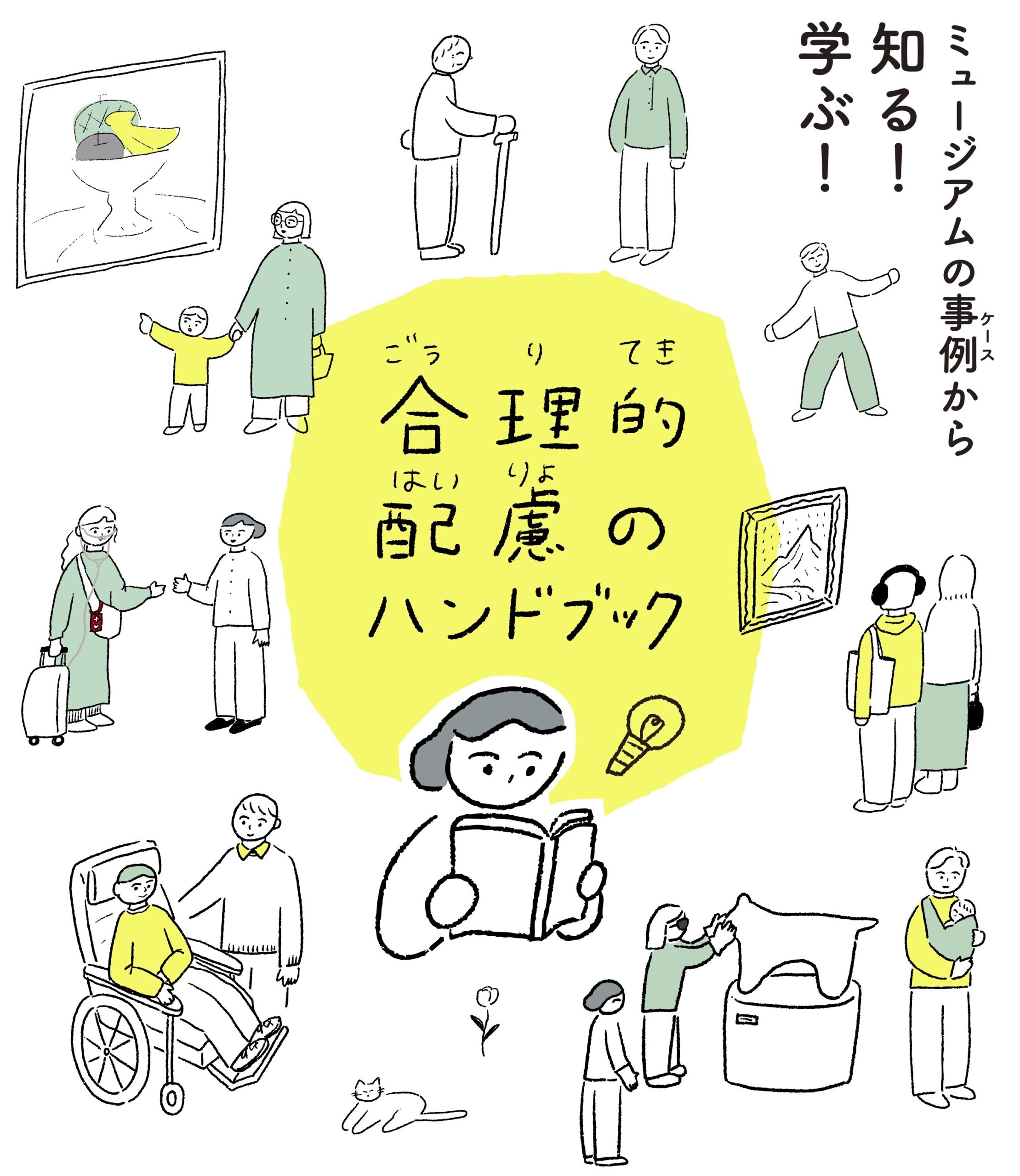 【視覚障害対応】音声読み上げ用テキスト1/3「ミュージアムの事例（読み方は、ケース）から知る！学ぶ！合理的配慮のハンドブック」