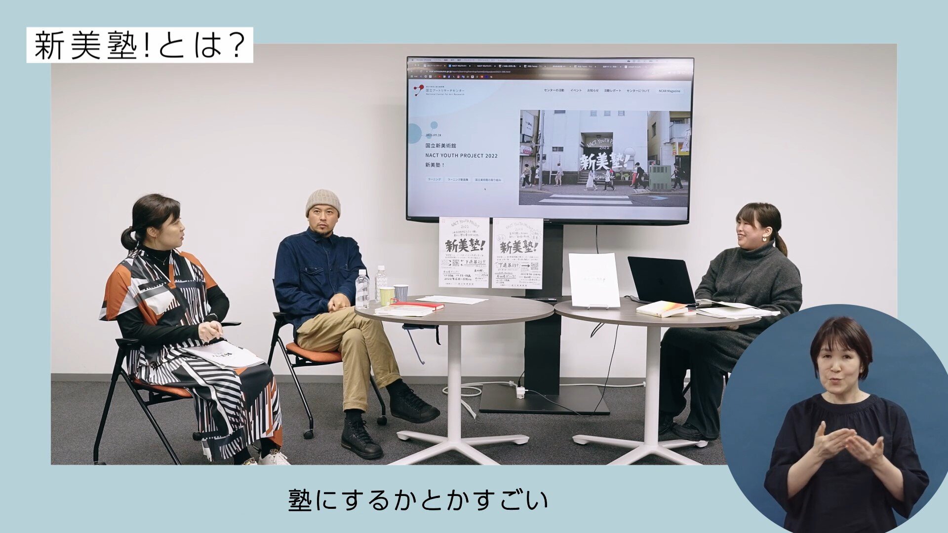 【動画】10代と大人たちが真剣に表現に向き合った「新美塾!」半年間の裏側|国立新美術館