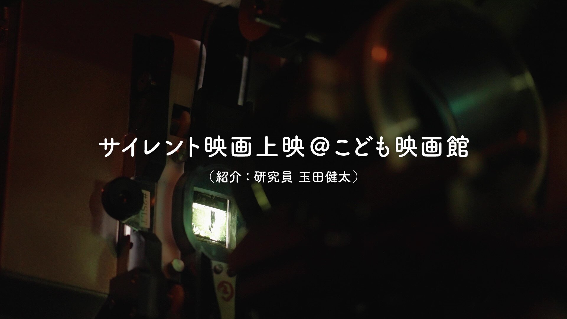 サイレント映画上映＠こども映画館｜国立映画アーカイブ【代替テキスト版】